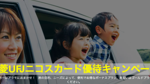 【アラモ】三菱UFJニコスカード優待キャンペーン