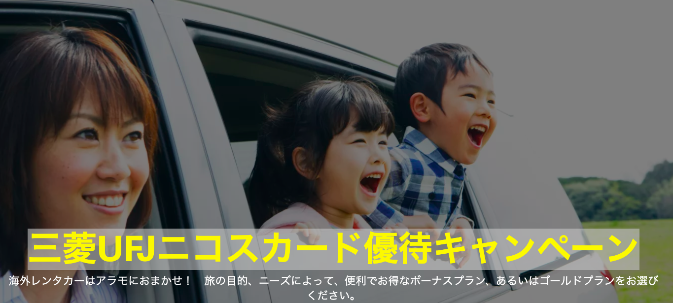 【アラモ】三菱UFJニコスカード優待キャンペーン