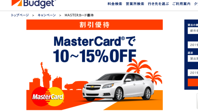 バジェットレンタカーのJCB・MasterCard優待画像