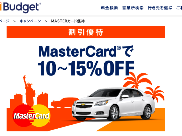 【バジェット】JCB・MasterCard　優待キャンペーン